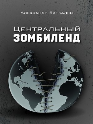 cover image of Центральный Зомбиленд